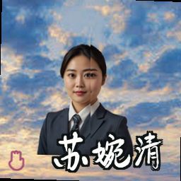 苏婉清