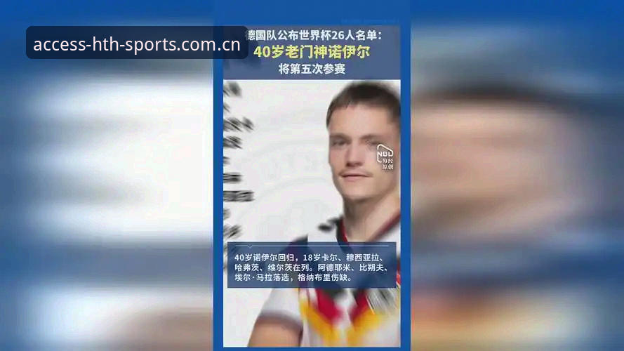 3大看点解析德国队世界杯名单：40岁诺伊尔回归创纪录，18岁新星卡尔首入围